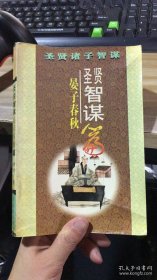 圣贤智谋.韩非子篇