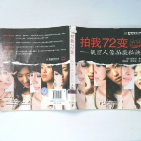拍我72变：靓丽人像拍摄秘诀