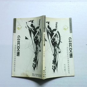 公共交通 香港的研究及深圳发展的思考