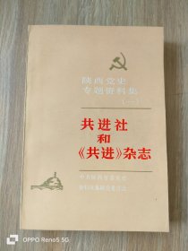 陕西党史专题资料集（一）：共进社和《共进》杂志