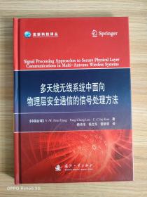 多天线无线系统中用于安全物理层通信的信号处理方法
