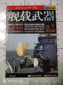 舰载武器2008-9