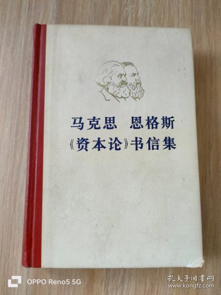 马克思 恩格斯《资本论》书信集