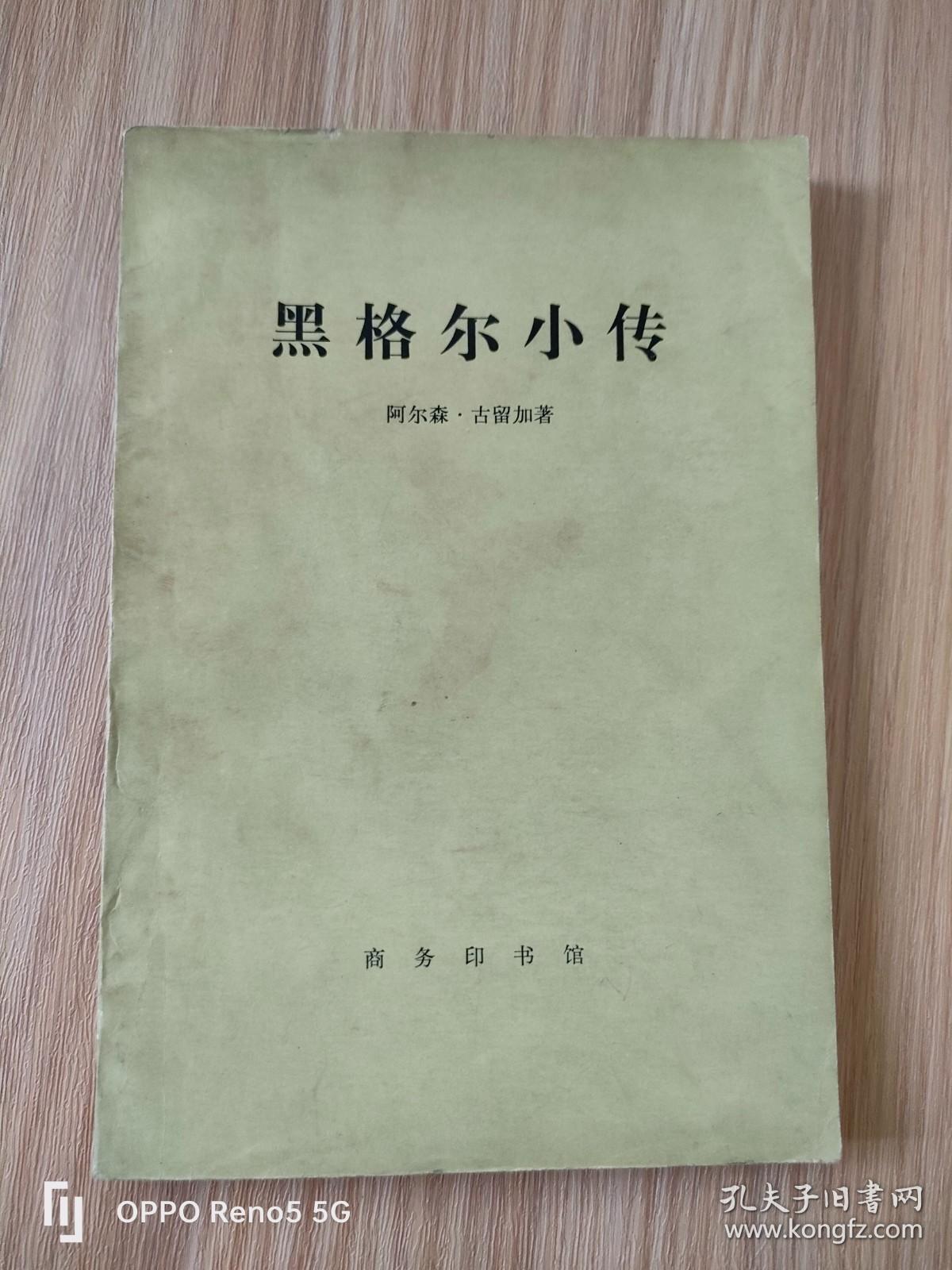 黑格尔小传