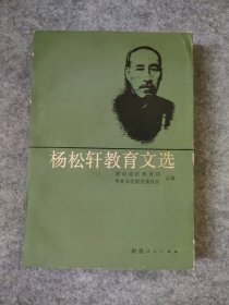 杨松轩教育文选