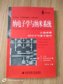 纳电子学与纳米系统：从晶体管到分子与量子器件