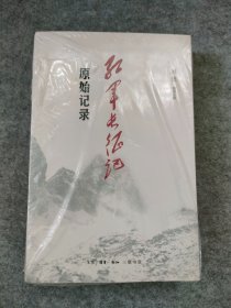 红军长征记：原始记录