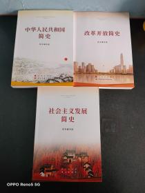 社会主义发展简史  改革开放发展史 中华人民共和国简史 （3本合售）