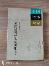 中国话本大系：熊龙峰刊行小说四种