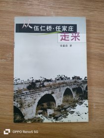 从伍仁桥·任家庄走来