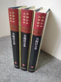 吳梅村全集（上中下）