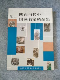 陕西当代中国画名家精品集：张立柱 陈光建 崔振宽  江文湛  王西京 郭全忠  刘文西 王有政 杨晓阳 赵振川（10册全）