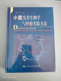 小鼠发育生物学与胚胎实验方法