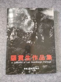 羅貫生作品集