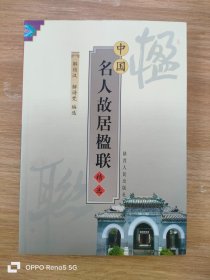 中国名人故居楹联精选