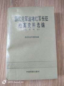 国民党追堵红军长征档案史料选编（陕西部分）