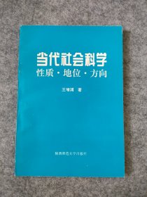 当代社会科学性质·地位·方向