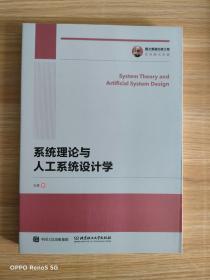 国之重器出版工程 系统理论与人工系统设计学