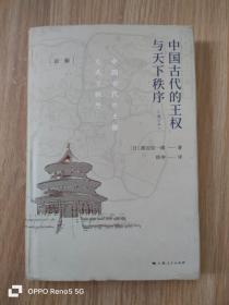 中国古代的王权与天下秩序(增订本)