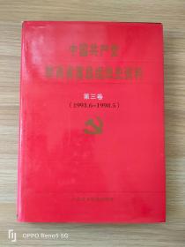 中国共产党陕西省富县组织史资料.第三卷:1993.6~1998.5