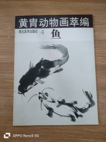 黄胄动物画萃编--鱼