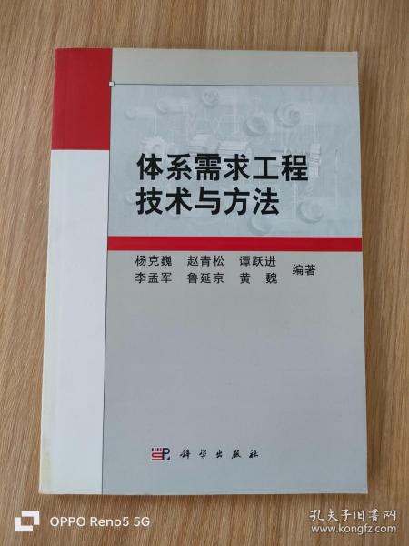 体系需求工程技术与方法