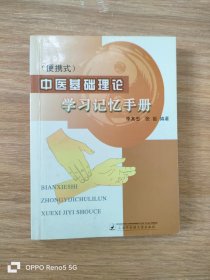 中医基础理论 学习记忆手册