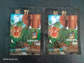 原野之窗 ：生物多样性基础（教师用书，学生用书）2册合售