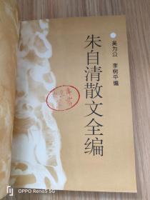 朱自清散文全编