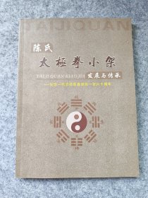 陈氏太极拳小架发展与传承：纪念陈鑫诞辰一百六十周年筹委会