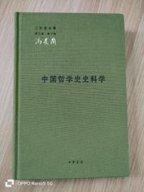 中国哲学史史料学