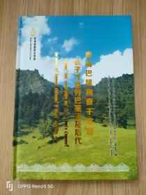 青海德都蒙古家谱---青海巴隆旗查干宰相长子登丹巴家族及后代