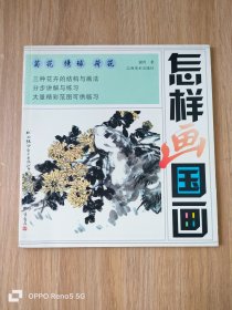 怎样画国画：荷花、绣球、菊花