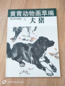 黄胄动物画萃编--犬猪