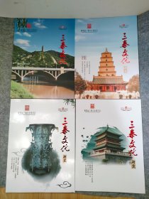 三秦文化研究2023年.1.2.3.4（4册合售）