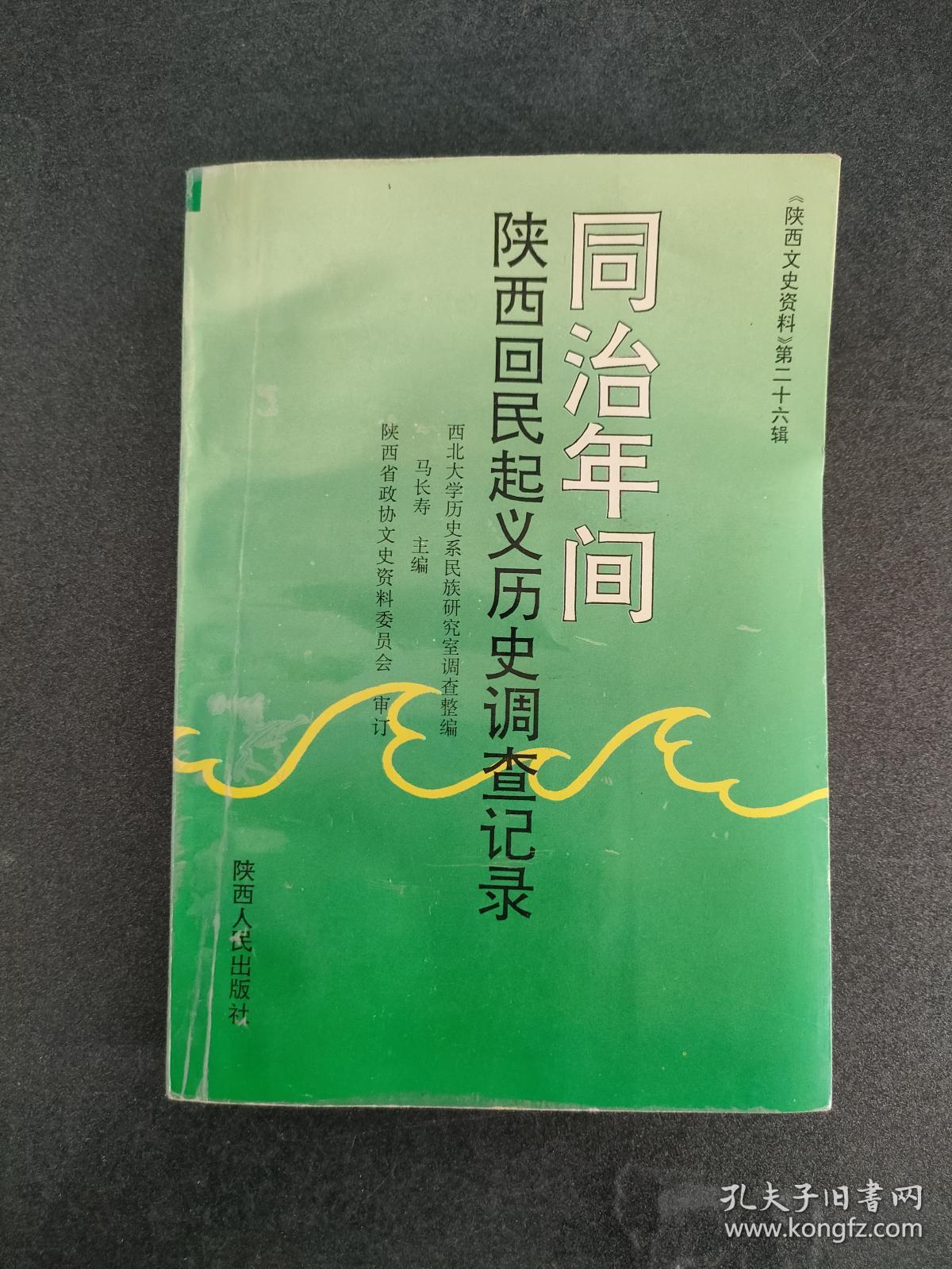 同治年间陕西回民起义历史调查记录《陕西文史资料》第二十六辑