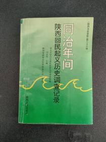 同治年间陕西回民起义历史调查记录《陕西文史资料》第二十六辑