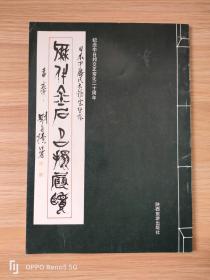 木鸡室藏历代金石名拓展览