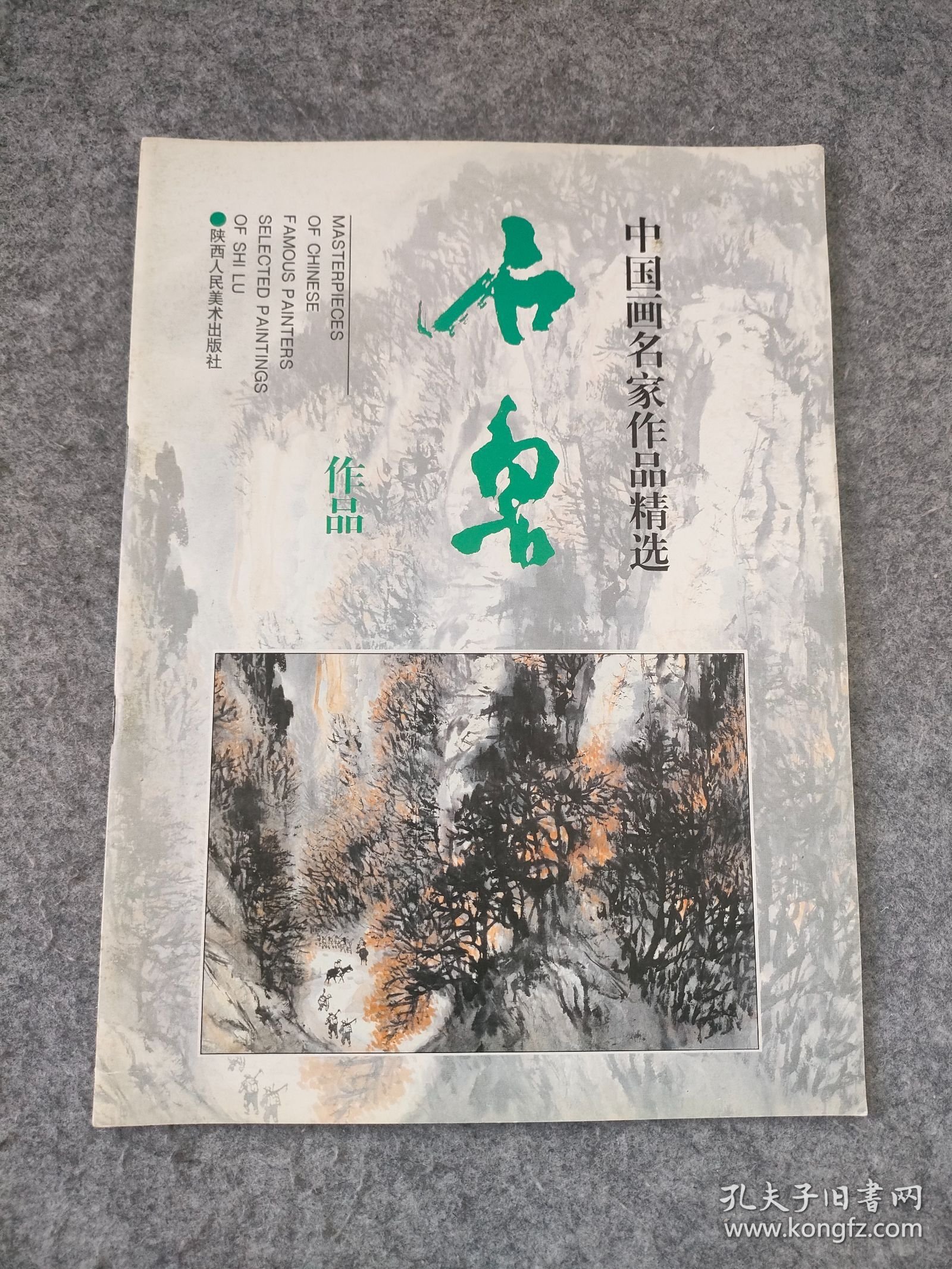 中国画名家作品精选：石鲁作品