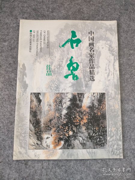 中国画名家作品精选：石鲁作品