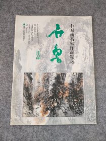 中国画名家作品精选：石鲁作品