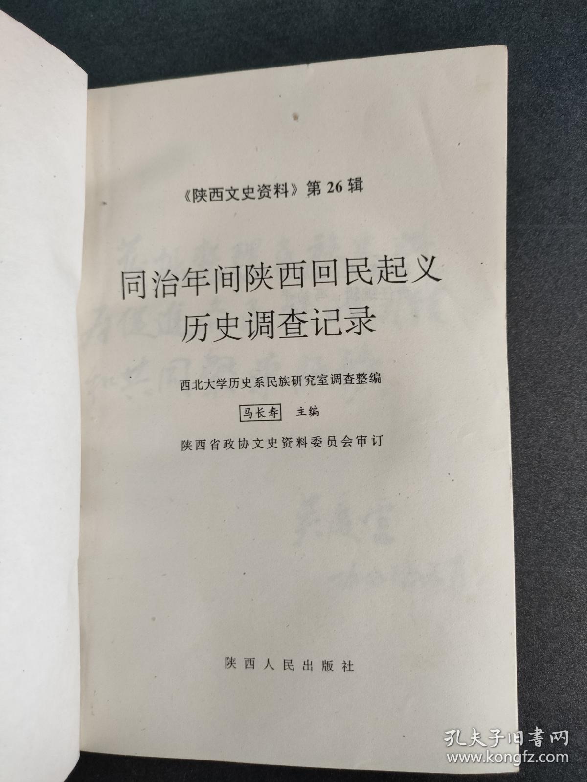 同治年间陕西回民起义历史调查记录《陕西文史资料》第二十六辑