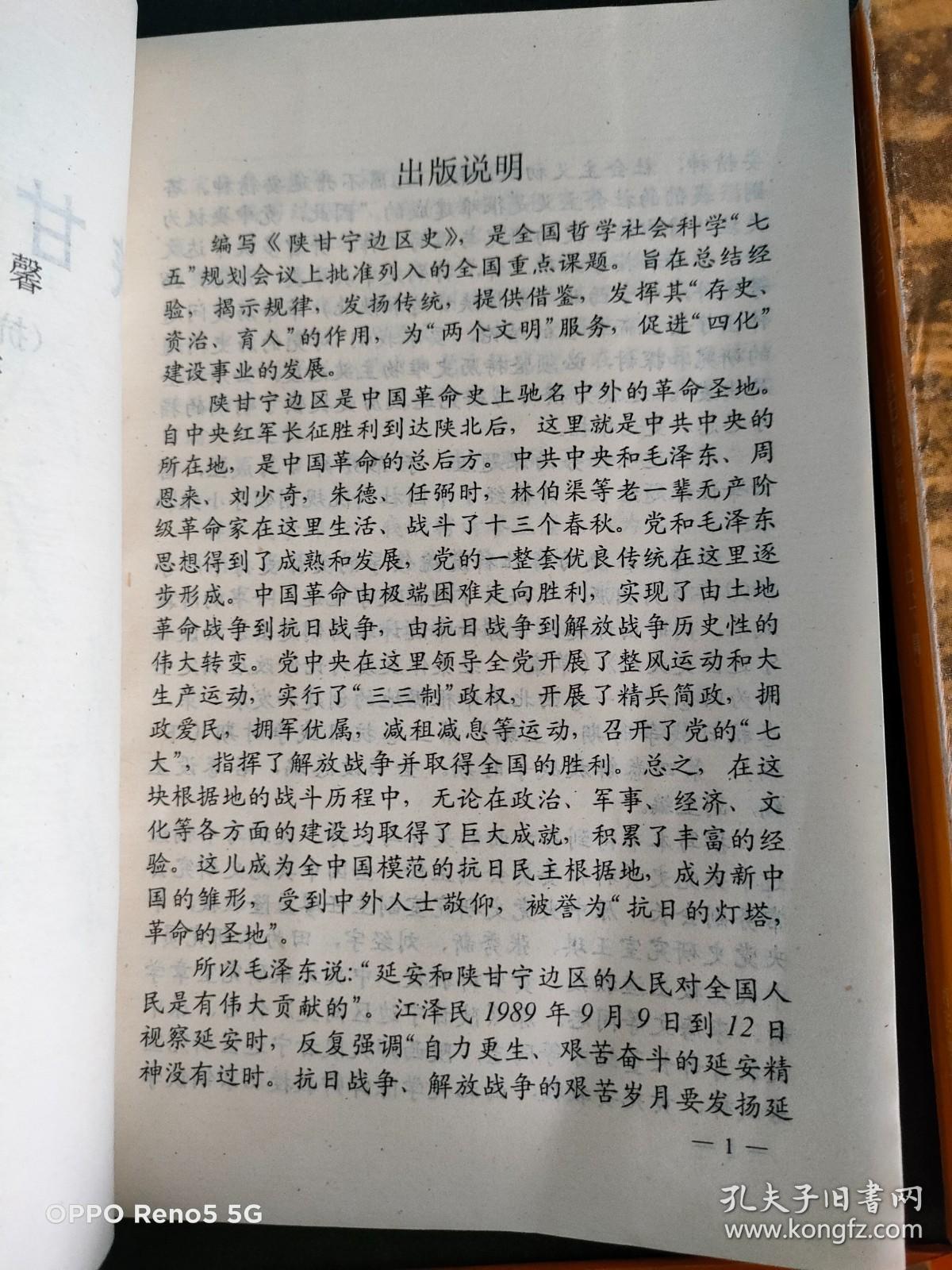 陕甘宁边区史：抗日战争时期上 +中下篇+解放战争时期+陕甘宁边区史（四册合售）