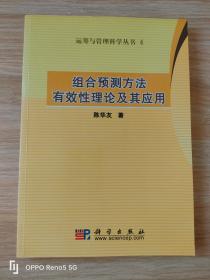 运筹与管理科学丛书4：组合预测方法有效性理论及其应用