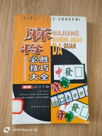 麻将必胜技巧大全