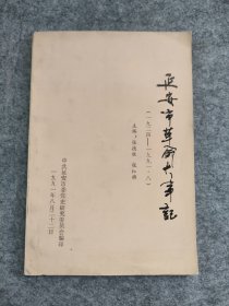 延安市革命大事记[1924---1991.8]