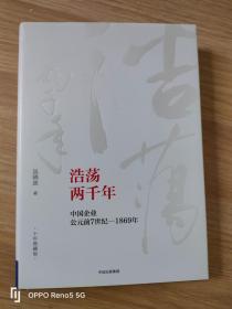 浩荡两千年 中国企业公元前7世纪—1869年（十年典藏版）