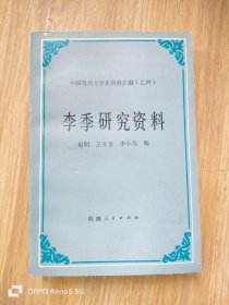 李季研究资料