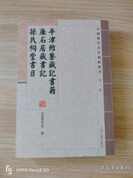 平津馆鉴藏记书籍 廉石居藏书记 孙氏祠堂书目：中国历代书目题跋丛书（第3辑）