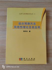 运筹与管理科学丛书4：组合预测方法有效性理论及其应用